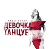 Gross & Пеля - Девочка танцует - Single